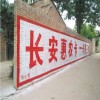 贵阳墙体广告 户外刷大字围墙广告 墙绘壁画