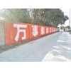 九江墙体广告投放房地产乡镇围墙刷大字广告